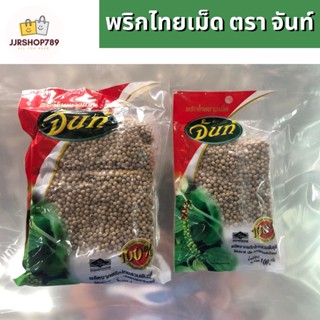 พริกไทยเม็ดขาว ตราจันท์ ขนาด 500 และ 100 กรัม