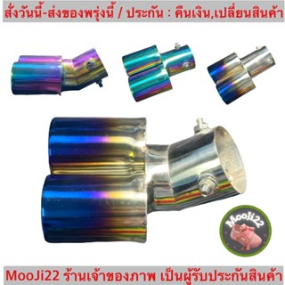 (ch1279x)ท่อคู่ ปลายท่อ ไทเทเนียม ท่อรถ สแตนเลส​ ท่อแต่งรถ​ …