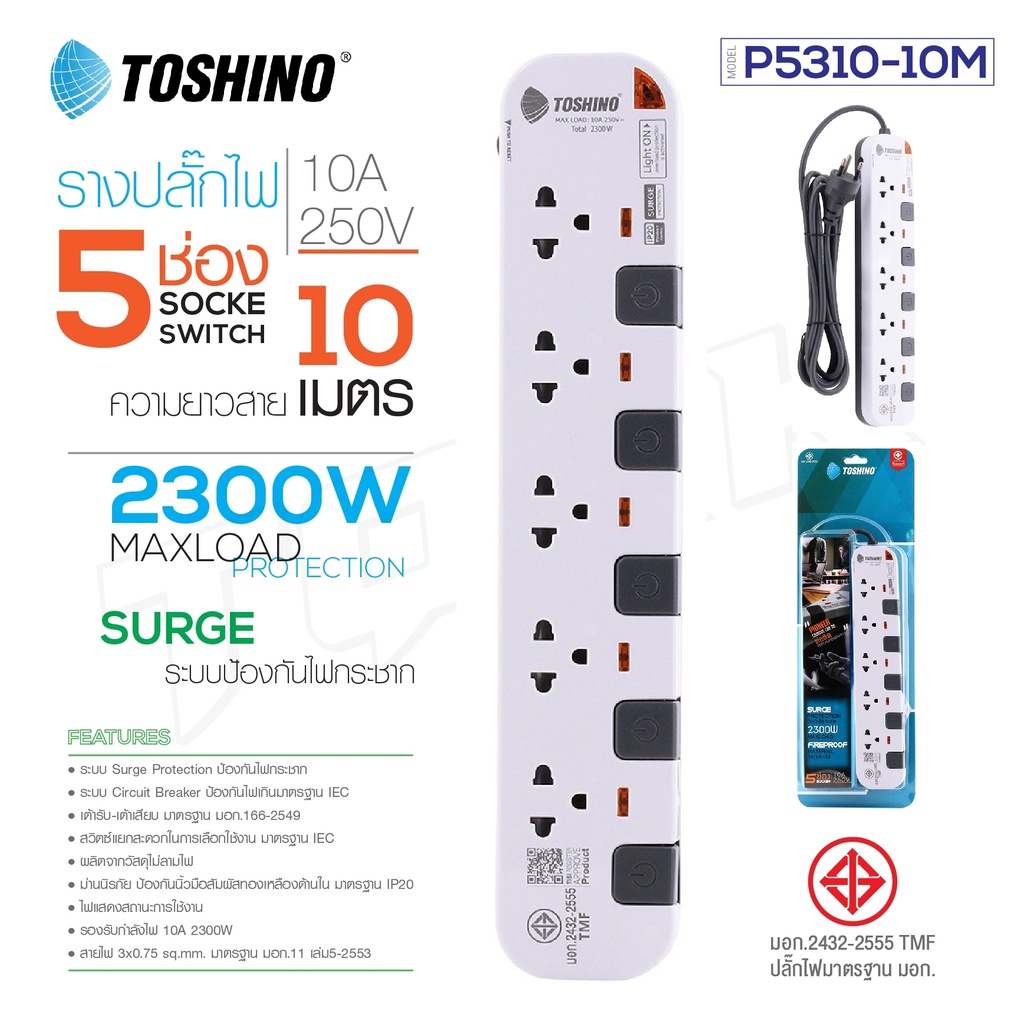 P5310-10M ปลั๊กพ่วง Toshino รางปลั๊กไฟ Toshino รุ่น P5310 10 เมตร 3x1.0 sq.mm 5ช่อง 5สวิตซ์ 10เมตร 2