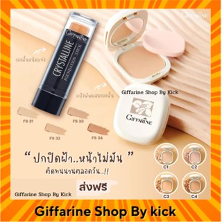 [ส่งฟรี] แป้งปิดฝ้า รองพื้นปิดฝ้า รองพื้นแท่ง กิฟฟารีน แป้งผสมรองพื้น เกลี่ยงาน ติดทนนานตลอดวัน กันน้ำ