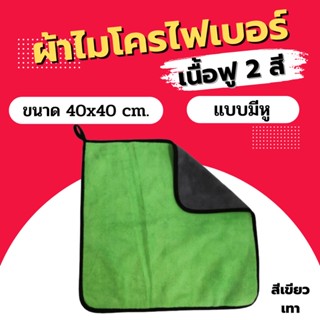 ผ้าไมโครไฟเบอร์ 2 หน้า เนื้อหนาฟู ผ้าไมโครไฟเบอร์ ผ้าเช็ดรถ ผ้าไมโคร 40x40 ซม. เขียว/เทา