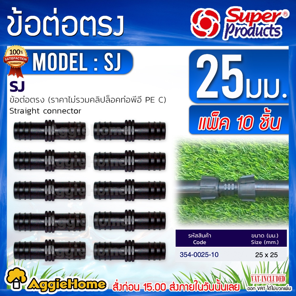 Super products ข้อต่อท่อพีอี ข้อต่อตรง รุ่น SJ 25x25 มม.(แพ็ค10ชิ้น) ข้อต่อท่อ PE ต่อตรง
