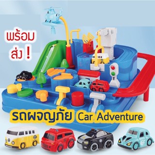 🔥พร้อมส่ง 🚗  รถผจญภัย Car Adventure ของเล่น เสริมพัฒนาการ