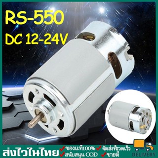 RS-550 ไมโครมอเตอร์ DC 12-24V 22000 rpm มอเตอร์ไฟฟ้ากระแสตรง สำหรับสว่านมือไฟฟ้าไร้สายแบบต่างๆ DIY ทำเลื่อยวงเดือน