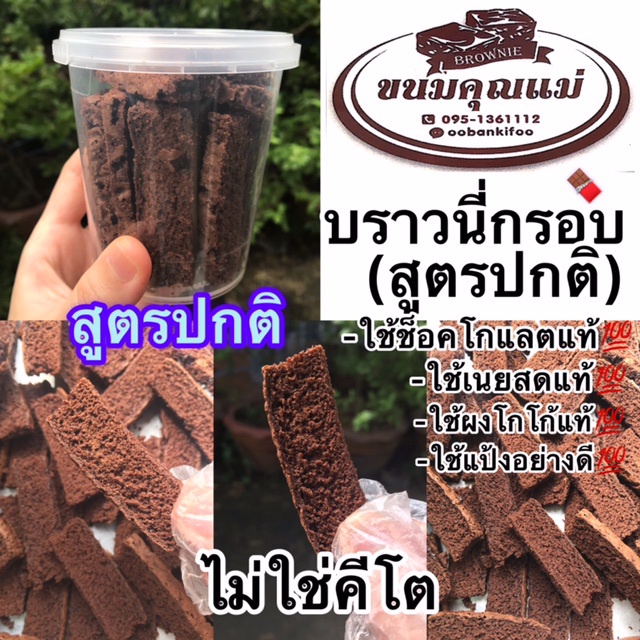 บราวนี่กรอบ(สูตรปกติไม่ใช่คีโต)1กระปุก ใช้ช็อคโกแลตแท้ ใช้เนยสดแท้ ใช้ผงโกโก้แท้ ไม่มีไขมันทรานส์