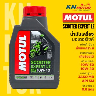 ✨ของแท้✨ น้ำมันเครื่อง Motul โมตุล Scooter Expert LE 10W-30 / 10W-40 ขนาด 0.8 ลิตร สำหรับรถมอเตอร์ไซค์ออโตเมติก