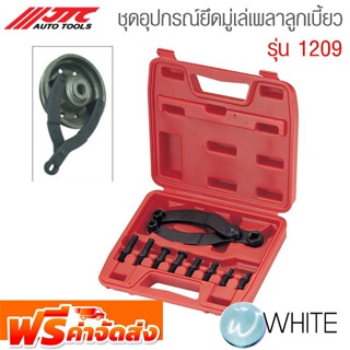 ชุดอุปกรณ์ยึดมู่เล่เพลาลูกเบี้ยว รุ่น JTC-1209 ยี่ห้อ JTC Auto Tools จัดส่งฟรี!!!