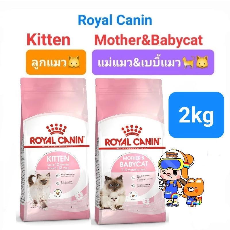 Royal Canin Kitten 2kg / Mother & Babycat 2kg โรยัลคานิน อาหารแม่แมว ลูกแมว ถุงขนาด 2 กิโลกรัม