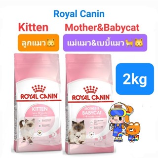 Royal Canin Kitten 2kg (Exp.09/24) / Mother &amp; Babycat 2kg (Exp.05/24) โรยัลคานิน อาหารแม่แมว ลูกแมว ถุงขนาด 2 กิโลกรัม