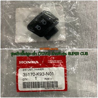 35170-K93-N01 ชุดสวิทช์ไฟสูง-ต่ำ (TOYO) WAVE110I 2021-2022 , SCOOPY I 2017-2019 , SUPER CUB 2019-2022 อะไหล่แท้ HONDA