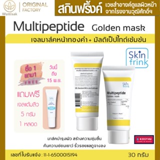 Skinfrink Multipeptide Golden Mask เจลมาส์คหน้าทองคำ สกินฟริ้งค์  มัลติเป็ปไทด์ โกลด์เด้น มาส์ค ขนาด 30กรัม