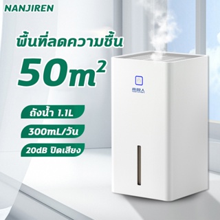 เครื่องลดความชื้น เครื่องดูดความชื้นในอากาศ พื้นที่ลดความชื้น50㎡ ปริมาณถังน้ำ1.1L ลดความชื้นอย่างรวดเร็ว300มล./วัน