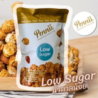 Pennii Popcorn LoxSugar สูตรน้ำตาลน้อย (ขนาด35g.) เอาใจสายHealty ด้วยความหวานน้อยกำลังพอดี สายสุขภาพต้องโดน