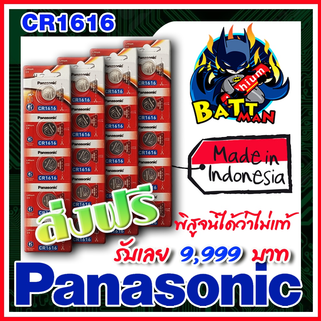 ถ่านกระดุม แท้ Panasonic cr1616 แท้ล้าน%  ส่งเร็วติดจรวด (ส่งฟรี)