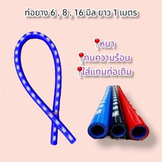 สายระบาย samco 6, 8, 16 mm.