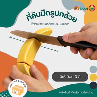 ที่ลับมีด รูปกล้วย ขนาด4x14cm มี 3 สี เทา, เขียว, เหลือง Banana Shape Knife sharpener แท่น หิน ลับ มีด พกพา มิตสห Hybaan