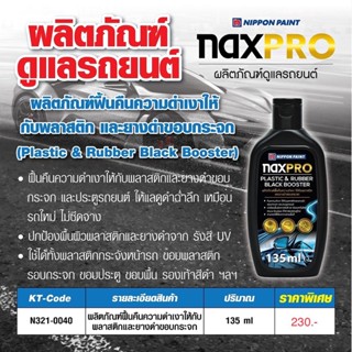 Naxpro Plastic and Rubber Black Booster 135ml. ผลิตภัณฑ์ฟื้นคืนความดำเงาให้กับพลาสติกและยางดำขอบกระจก