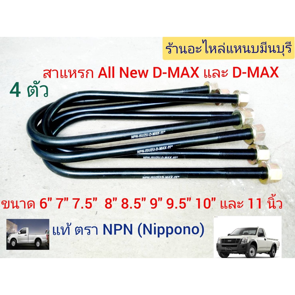 (4 ตัว) สาแหรกแหนบ (รุ่นใหม่ น็อตหัวบาน) D-MAX / เชฟโรเลตขนาด 12" 11" 10" 9.5" 9" 8.5" 8" 7.5" 7" 6" กว้าง88มิล x13ม.