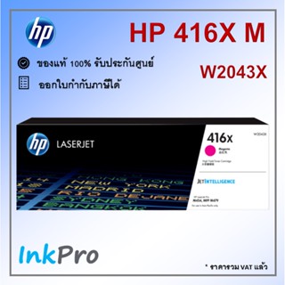 HP 416X M ตลับหมึกโทนเนอร์ สีม่วงแดง ของแท้ (6000 page) (W2043X)