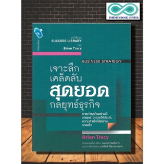 หนังสือ เจาะลึกเคล็ดลับ สุดยอดกลยุทธ์ธุรกิจ Business Strategy :  การวางแผน จิตวิทยาการบริหาร กลยุทธ์การบริหารธุรกิจ