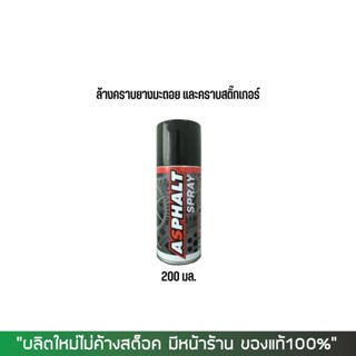 LUBE71 สเปรย์ล้างยางมะตอย ASPHALT