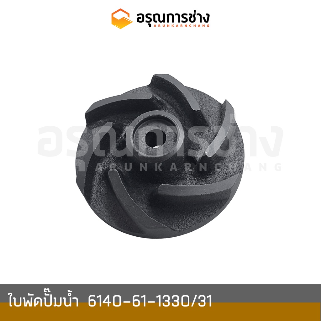 ใบพัดปั๊มน้ำ  6140-61-1330/31  KOMATSU โคมัตสุ D20P-3