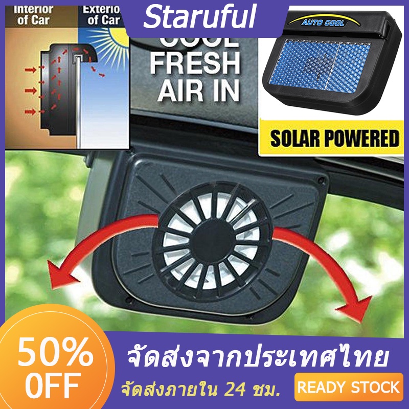 ส่งในไทย พัดลมระบายความร้อนในรถยนต์ พลังงานแสงอาทิตย์ ลดอุณหภูมิ พร้อมส่ง
