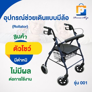 [สินค้าตัวโชว์ สภาพ 90%] SEKURE ซีเคียว อุปกรณ์ช่วยเดิน Rollator อุปกรณ์ช่วยเดินแบบมีล้อ (ล้อ 8 นิ้ว) รุ่น 001