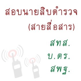 สอบนายสิบตำรวจ (สายสื่อสาร) สทส. บ.ตร. สพฐ.