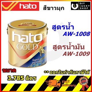 HATO สีขาวมุก สูตรน้ำ Aw-1008 สูตรน้ำมัน Aw-1009 ฮาโต้ aw1008 aw1009 hato (3.785ลิตร)