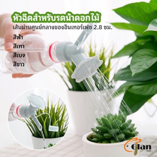 Glanxuan หัวบัวรดน้ำต้นไม้ ทรงดอกไม้จิ๋ว สำหรับติดปากขวดน้ำ nozzle for watering flowers