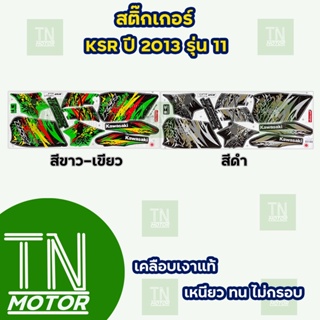 สติ๊กเกอร์เคเอสอาร์ KSR ปี2013 รุ่น11 (สีสด ติดทนนาน เคลือบเงาแท้)