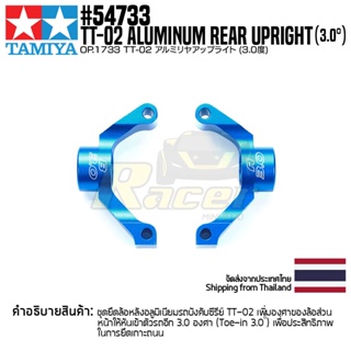 [ชุดแต่งรถบังคับ] TAMIYA 54733 OP.1733 TT-02 Aluminum Rear Uprights (3.0°) ชุดแต่งทามิย่าแท้ rc