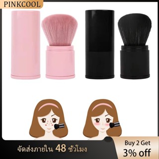 Pinkcool แปรงแต่งหน้า ปัดแก้ม แป้ง ขนาดใหญ่ พับเก็บได้ พร้อมฝาปิด