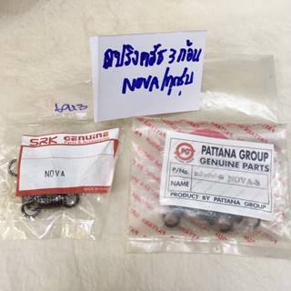 สปริงคลัช 3 ก้อน NOVA ทุกรุ่น สินค้าทดแทนยี่ห้ออย่างดี (110-04-24)