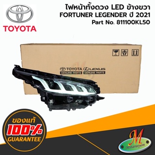 TOYOTA - 811100KL50 ไฟหน้าทั้งดวง RH FORTUNER LEGENDER 2020-2021 ของแท้