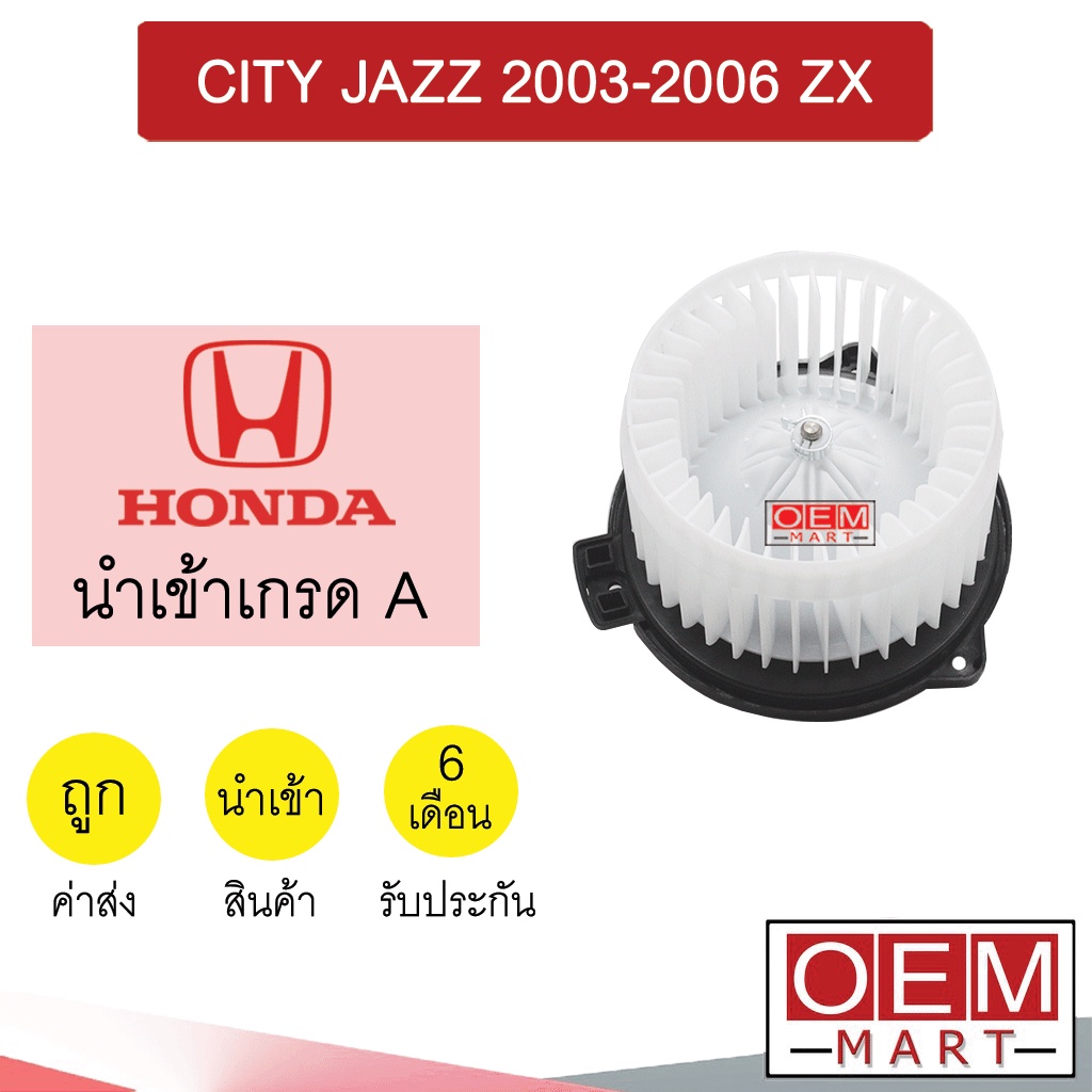 โบลเวอร์ นำเข้า ฮอนด้า ซิตี้ แจ๊ส 2003-2006 ZX โบเวอร์ แอร์รถยนต์ BLOWER CITY JAZZ 004 762