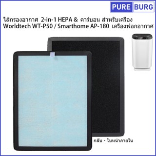 ไส้กรองอากาศ  2-in-1 HEPA &amp; คาร์บอน สำหรับเครื่อง Worldtech WT-P50 Smarthome AP-180 AP-181 เครื่องฟอกอากาศ