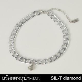 CHARMING-SIL สร้อยคอสุนัข สร้อยคอแมวติดเพชร