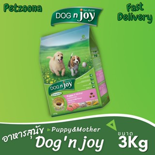 🐶🐶 DOG n joy Complete Puppy&amp;Mother สูตรลูกสุนัขและแม่สุนัข รสไก่และนม 3kg. 🐶🐶