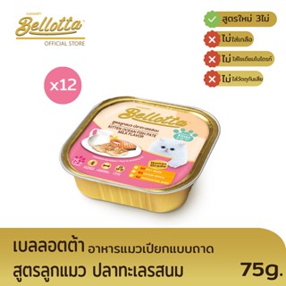 เบลลอตต้า (Bellotta) อาหารแมวชนิดเปียก แบบถาด - สูตรลูกแมว ปลาทะเลผมมนม ขนาด 75 g. (แพ็ค 12)