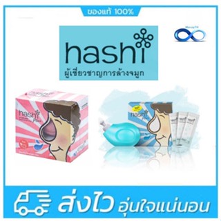 hashi plus อุปกรณ์ล้างจมูก พร้อมเกลือ 15 ซอง