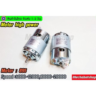 🔥[พร้อมส่ง]🔥มอเตอร์ความเร็วสูง รุ่น 895 motor 6000-12000 rpm 10000-20000rpm