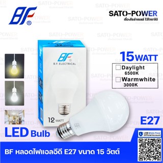 BF หลอดไฟแอลอีดี LED Bulb / ขั้วE27 ขนาด 15w Daylight 65000k / หลอดไฟ / หลอดประหยัดพลังงาน 15วัตต์ / หลอดไฟLED / เเสงขาว