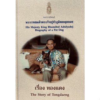 9786167267531 เรื่องทองแดง (THE STORY OF TONGDAENG) (ปกแข็ง) (สองภาษา ไทย-อังกฤษ)