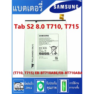 แบตแท้โรงงาน แท็บเล็ต Samsung Galaxy Tab S2 8.0 SM-T710 T713 T715 EB-BT710ABA EB-BT710ABE แบตเตอรี่4000MAh