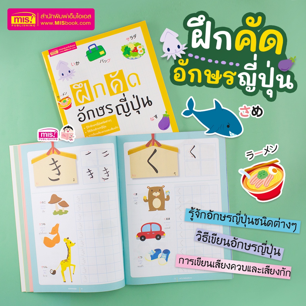 หนังสือฝึกคัดอักษรญี่ปุ่น  รู้จักอักษรญี่ปุ่นชนิดต่างๆ  เรียนรู้การออกเสียงภาษาญี่ปุ่นได้อย่างถูกต้อง
