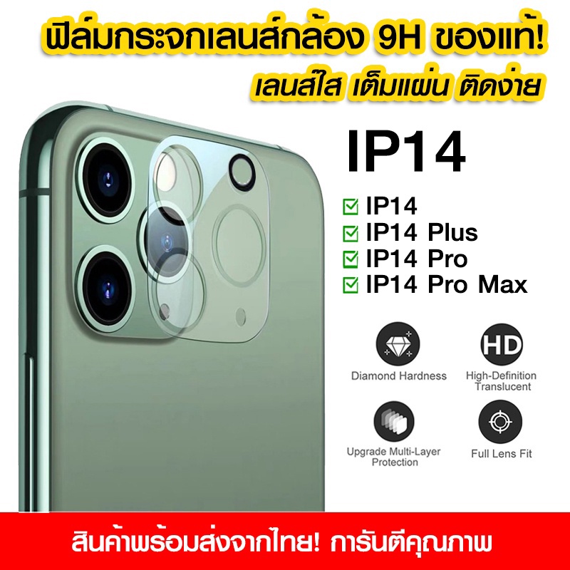 ฟิล์มเลนส์กล้อง iPhone 13 แบบใส ฟิล์มกระจกกันรอย เลนส์กล้อง IP14/14Pro/14Promax/13/13Pro/13mini/13Pr