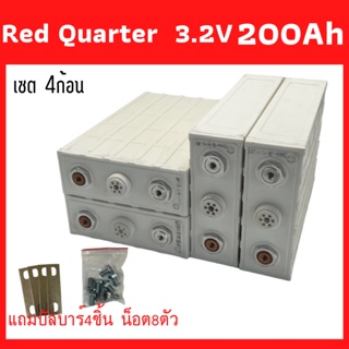 แบตเตอรี่​ ลิเธียม​ Red Quarter lithium ion Lifepo4 3.2v GRADE A 200Ah เซต4ก้อน  ฟรีน็อตและบัสบาร์ พร้อมส่งค่ะ