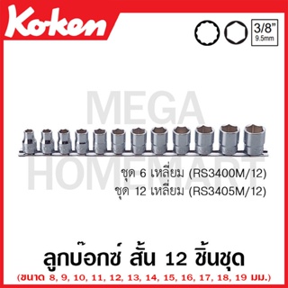 Koken # RS3405M/12 ลูกบ๊อกซ์ สั้น 12 เหลี่ยม ชุด 12 ชิ้น (มม.) SQ. 3/8 นิ้ว ในรางเหล็ก (Socket Set on Rail)